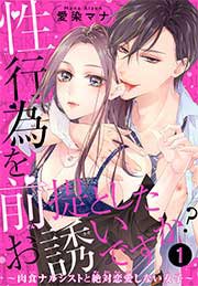 性行為を前提としたお誘いですか?～肉食ナルシストと絶対恋愛しない女子～ 【短編】