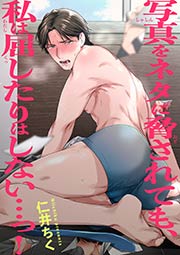 写真をネタに脅されても、私は屈したりはしない…っ! 【短編】