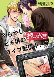 やらかしヒモ男のおしおきライブ配信中! 【短編】