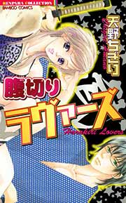 腹切りラヴァーズ