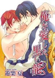 俺が愛した黒い龍 【短編】