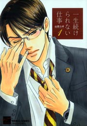 一生続けられない仕事1