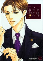 一生続けられない仕事2