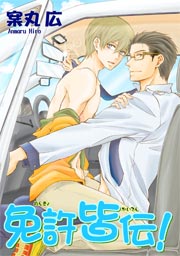 免許皆伝! 【短編】