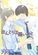 ほんとうは悪いひと 【短編】
