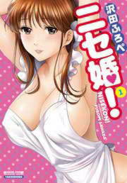 ニセ婚!