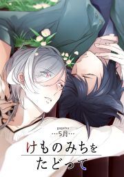 けものみちをたどって 【短編】
