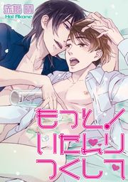 もっと!いたれりつくして