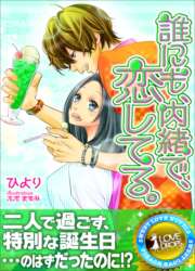 誰にも、内緒で、恋してる。