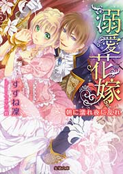溺愛花嫁 朝に濡れ夜に乱れ