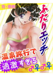 ふたりエッチ 温泉旅行で過激すぎる♂♀♂♀