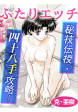 ふたりエッチ 秘技伝授・四十八手攻略!