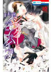 無料試し読みあり シスターとヴァンパイア 漫画なら めちゃコミック