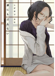 誰にも言えない
