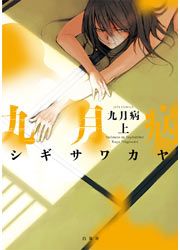 みんなのレビューと感想 九月病 ネタバレ非表示 漫画ならめちゃコミック