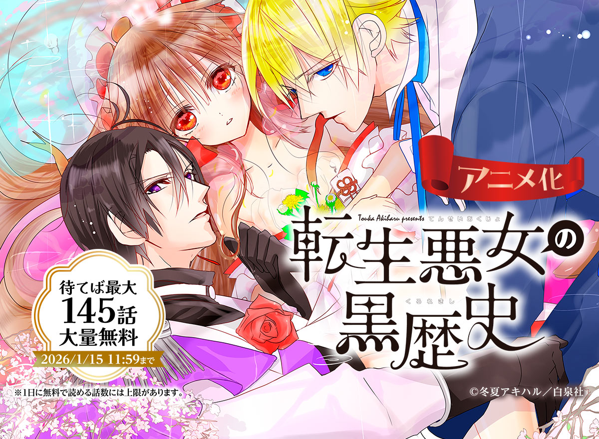 【大量無料】転生悪女の黒歴史