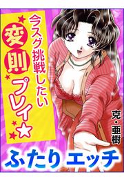 ふたりエッチ 今スグ挑戦したい変則プレイ☆