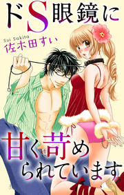 ドS眼鏡に甘く苛められています