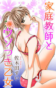 家庭教師とウソつき乙女