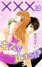 ×××はキスで止まる!?