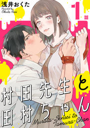 村田先生と田村ちゃん