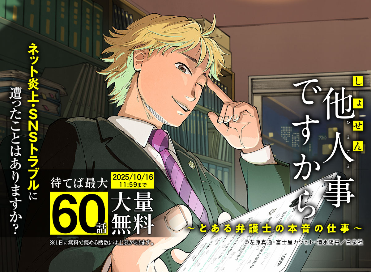 【大量無料】しょせん他人事ですから ～とある弁護士の本音の仕事～