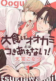 大食いオオカミとはつきあわない!