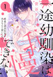 一途幼馴染は我慢できない～吸血に誘淫作用があるなんて聞いてない!～