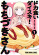 ドカ食いダイスキ! もちづきさん