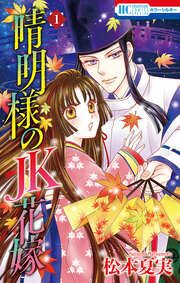 晴明様のJK花嫁