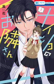 ナイショのお隣さん