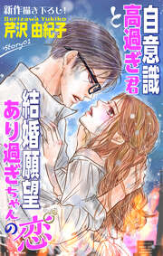 自意識高過ぎ君と結婚願望あり過ぎちゃんの恋