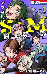 アブない!S・M研究部