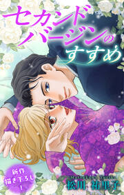 セカンドバージンのすすめ