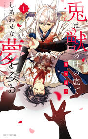 兎は獣の肚の底でしあわせな夢をみる