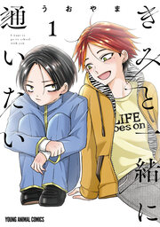 きみと一緒に通いたい