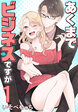 あくまでビジネスですが
