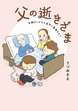 父の逝きざま 末期ガンの父を自宅で看取るまで