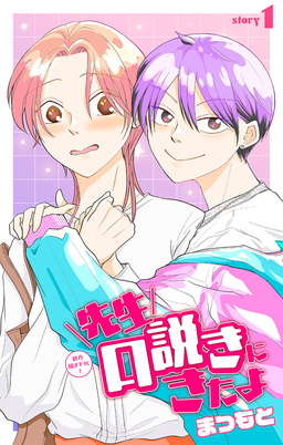 先生口説きにきたよ