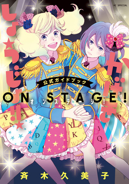 「かげきしょうじょ!!」公式ガイドブック オンステージ!