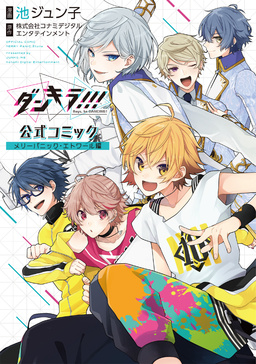 【電子版】ダンキラ!!! 公式コミック メリーパニック・エトワール編