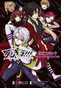 【電子版】ダンキラ!!! 公式コミック シアターベル・TOXIC編
