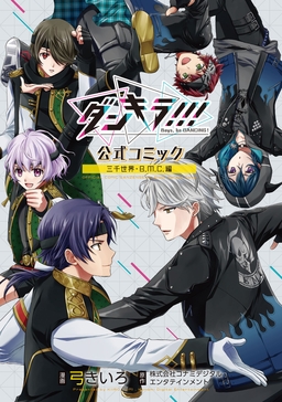 【電子版】ダンキラ!!! 公式コミック 三千世界・B.M.C.編