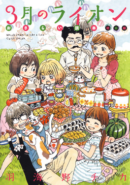 3月のライオン おさらい読本