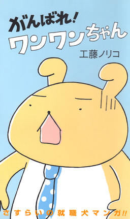 がんばれ!ワンワンちゃん