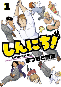 しんにち!