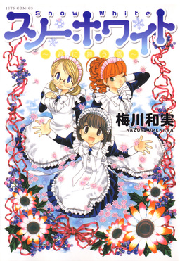 スノーホワイト～君に舞う雪～