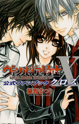 ヴァンパイア騎士 公式ファンブック X