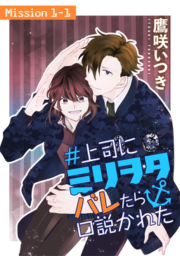 #上司にミリヲタバレたら口説かれた[1話売り]