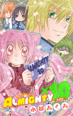 ALMIGHTY×10 特別編[1話売り]
